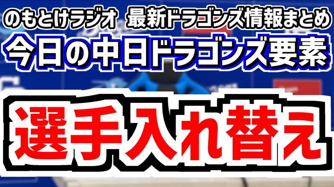 中日が野手を入れ替え＆中日スタメンがどうなるのかを見守る放送　8月2日(土)　今日の中日ドラゴンズスタメン速報/試合直前雑談　広島vs.中日　のもとけラジオ番外編　辻本倫太郎、後藤駿太