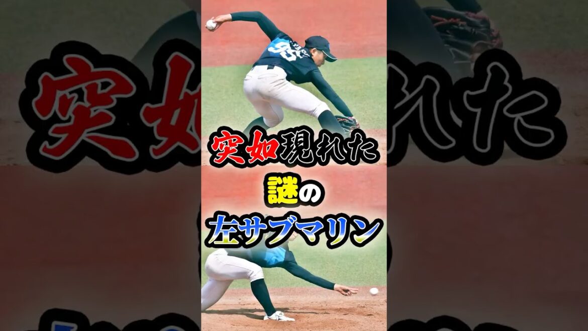 野球界に突如現れた「謎の左サブマリン」に関する雑学 #野球 #プロ野球 野球界に突如現れた「謎の左サブマリン」に関する雑学 #野球 #プロ野球