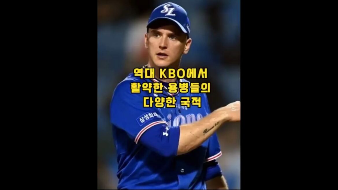 역대 KBO에서 활약한 용병들의 다양한 국적