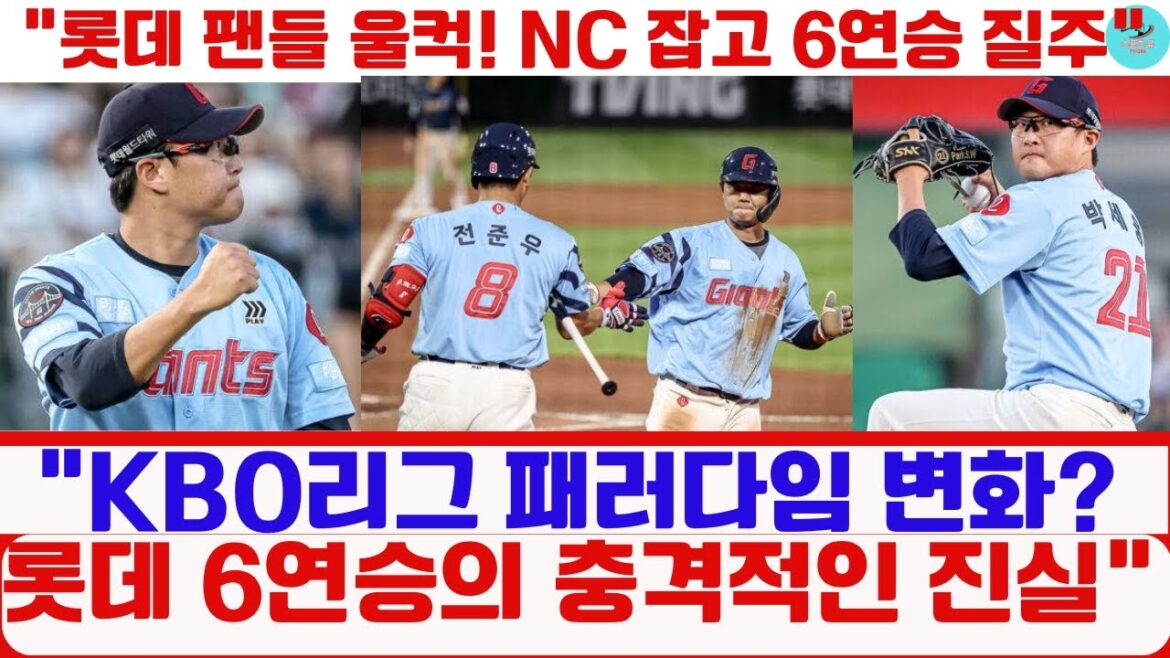 "KBO리그 패러다임 변화? 롯데 6연승의 충격적인 진실"#롯데자이언츠 #6연승 #KBO리그