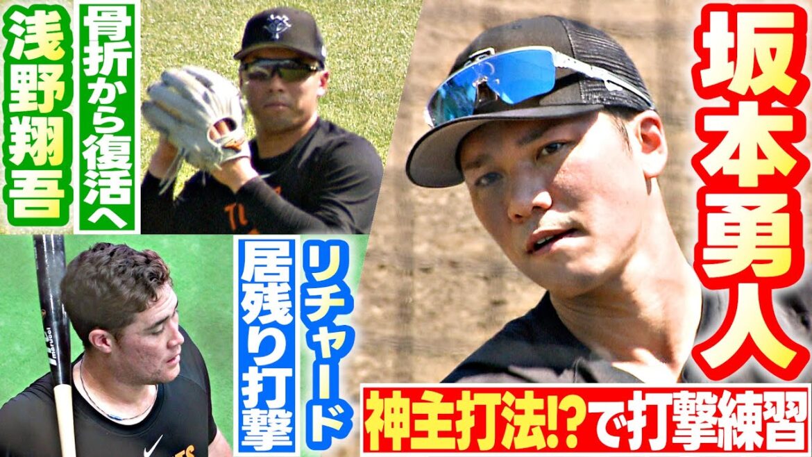 【坂本勇人が神主打法で練習⁉︎】ケガの浅野翔吾は利き腕でキャッチボール再開&リチャードは居残り打撃