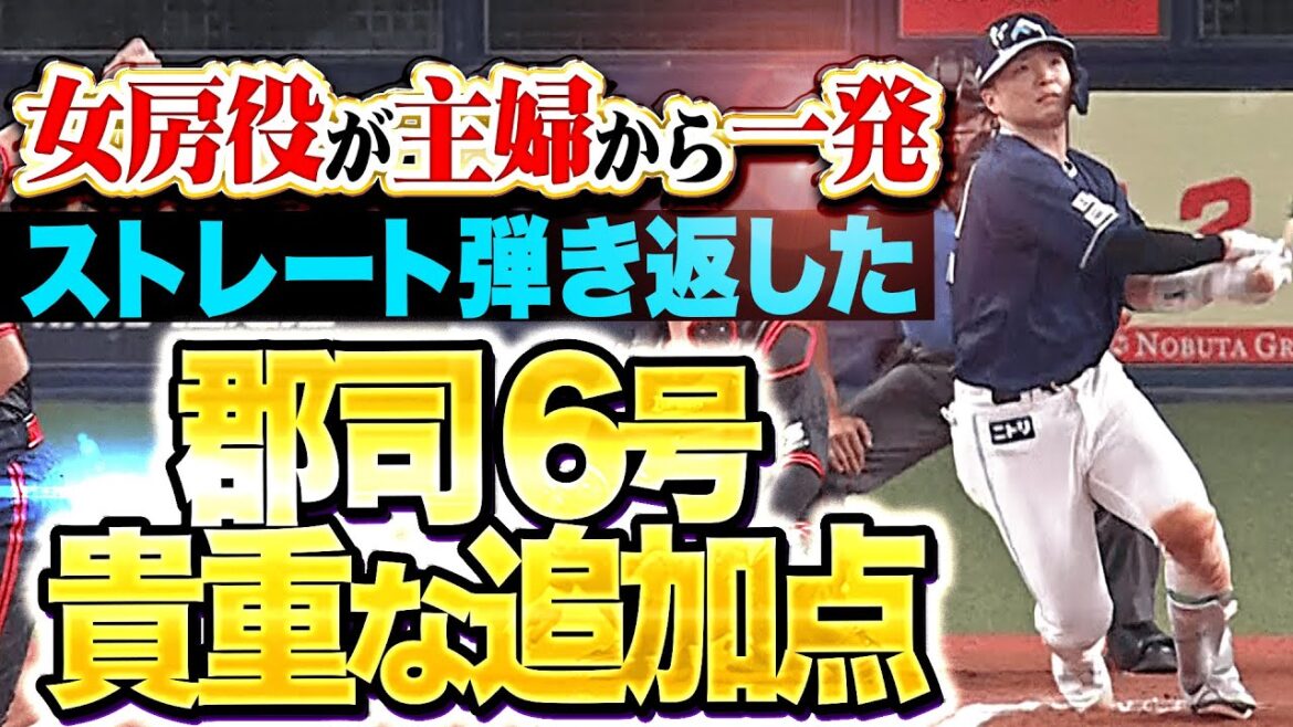【ストレート弾き返す】郡司裕也『女房役が主婦から一発…今季6号ソロで貴重な追加点！』