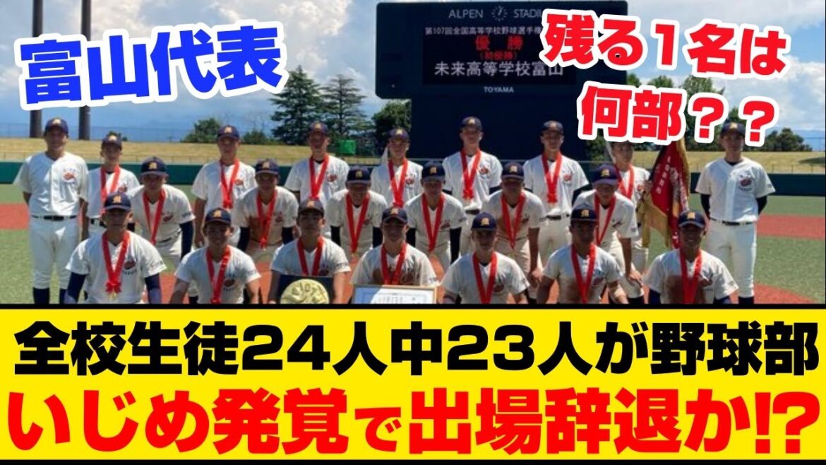 全校生徒24人中23人が野球部の富山県代表の未来富山!いじめ発覚で出場辞退か!?【高校野球甲子園大会】 全校生徒24人中23人が野球部の富山県代表の未来富山!いじめ発覚で出場辞退か!?【高校野球甲子園大会】
