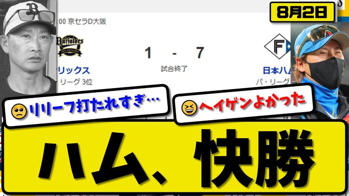 【パ2位vs3位】日本ハムファイターズがオリックスバファローズに7-1で勝利…8月2日快勝…先発バーヘイゲン5回1失点…レイエス&郡司&野村&松本が活躍【最新・反応集・なんJ・2ch】プロ野球