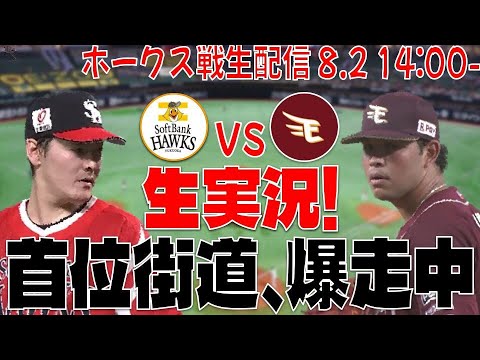 【ホークスLIVE】8/2 福岡ソフトバンクホークス対東北楽天ゴールデンイーグルス 【鷹祭マジ最高】 【ホークスLIVE】8/2 福岡ソフトバンクホークス対東北楽天ゴールデンイーグルス 【鷹祭マジ最高】