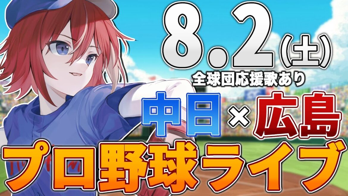 【プロ野球ライブ】広島東洋カープvs中日ドラゴンズのプロ野球観戦ライブ8/2(土)広島ファン、中日ファン歓迎!!!【プロ野球速報】【プロ野球一球速報】中日ドラゴンズ 中日ライブ 中日中継 【プロ野球ライブ】広島東洋カープvs中日ドラゴンズのプロ野球観戦ライブ8/2(土)広島ファン、中日ファン歓迎!!!【プロ野球速報】【プロ野球一球速報】中日ドラゴンズ 中日ライブ 中日中継