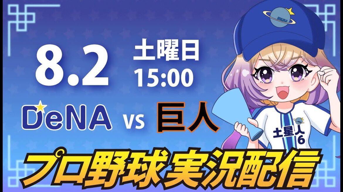 【横浜奪首】ベイスターズ vs ジャイアンツ【安曇むぅ】