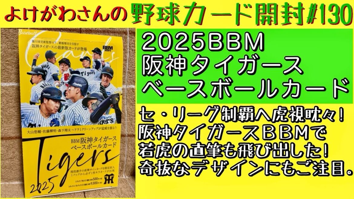【開封動画】BBM 阪神タイガース ベースボールカード2025をたしなむ。【野球カード】