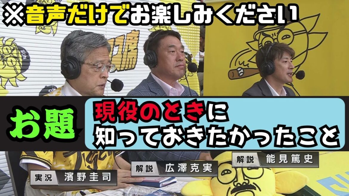 【ラジオ】広澤克実さんと能見篤史さんが「現役時代に知っておきたかったこと」 #サンテレビボックス席 【ラジオ】広澤克実さんと能見篤史さんが「現役時代に知っておきたかったこと」 #サンテレビボックス席