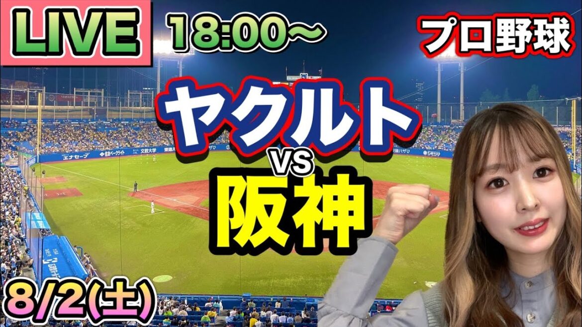 【プロ野球LIVE】ヤクルトスワローズ vs 阪神タイガース⚾25/8/2