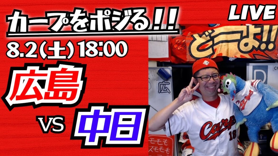 カープvsドラゴンズ CARP応援&実況&雑談ライブ配信(8/2)広島×中日 カープvsドラゴンズ CARP応援&実況&雑談ライブ配信(8/2)広島×中日
