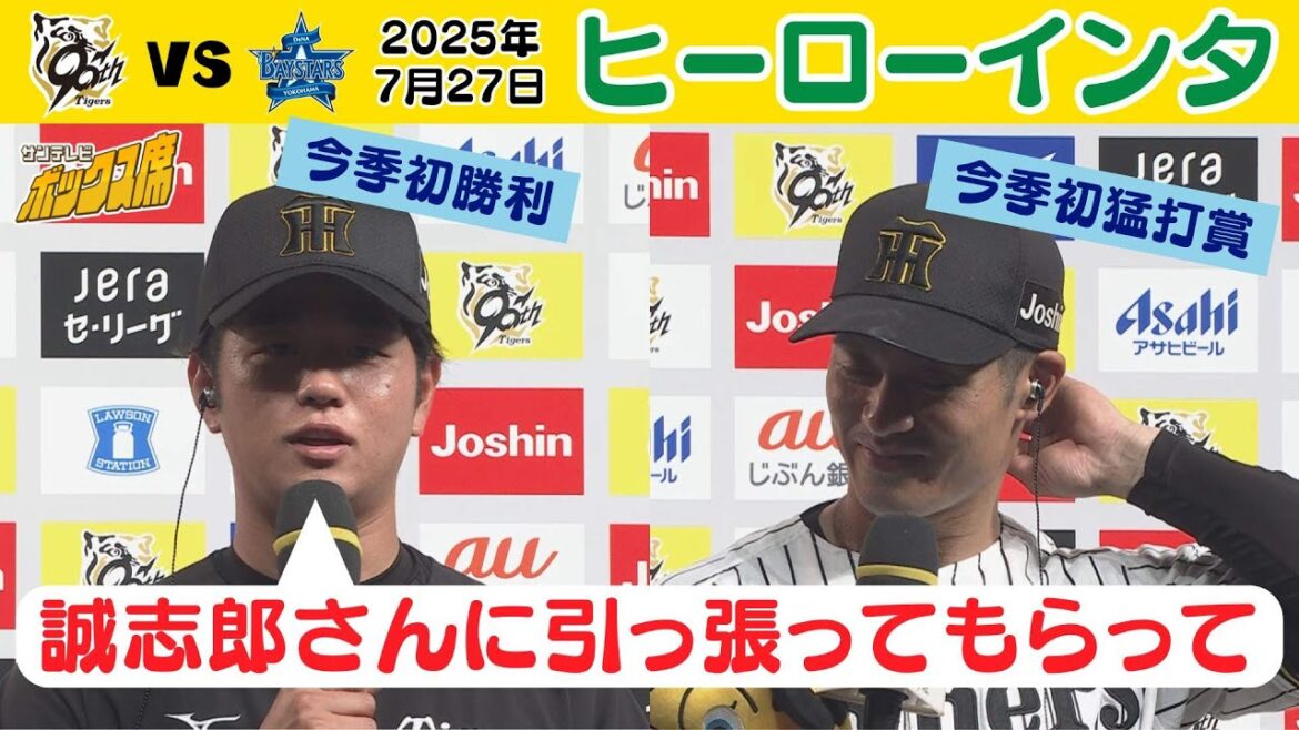 【復帰後初白星 髙橋遥人＆今季初猛打賞 坂本誠志郎】今日のヒーローインタビュー（2025年7月27日 阪神ーDeNA） #サンテレビボックス席
