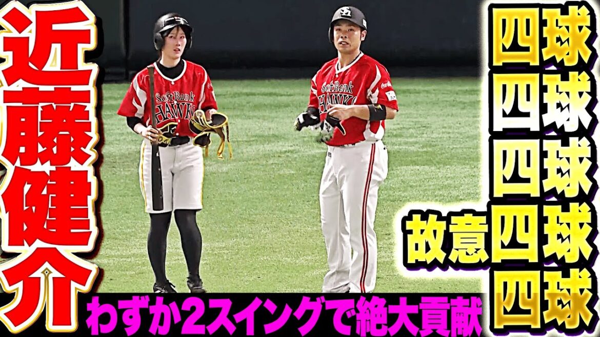 【全5打席出塁】近藤健介『四球・四球・四球・故意四球・四球…わずか2スイングで多大なる貢献！』