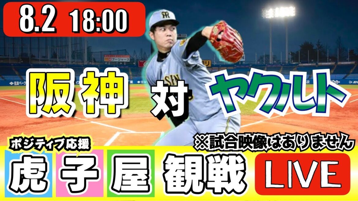 【全力応援 阪神ライブ】8/2 阪神タイガース 対 東京ヤクルトスワローズ の公式戦を阪神ファン夫婦が皆さんと一緒に観戦・応援するLIVE配信です。 先発予想：(阪神)才木浩人　(YS)吉村貢司郎