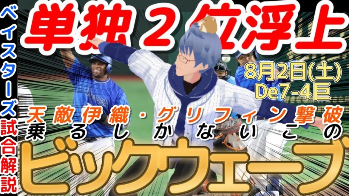 【8月2日】#横浜denaベイスターズ 試合感想【#グリフィン 撃破 】#baystars #giants 【8月2日】#横浜denaベイスターズ 試合感想【#グリフィン 撃破 】#baystars #giants