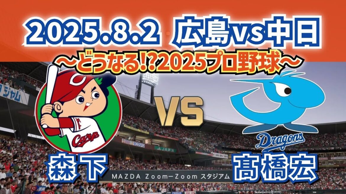 【どうなる!?2025プロ野球】2025.8.2広島カープvs中日16回戦スタメン予想‼