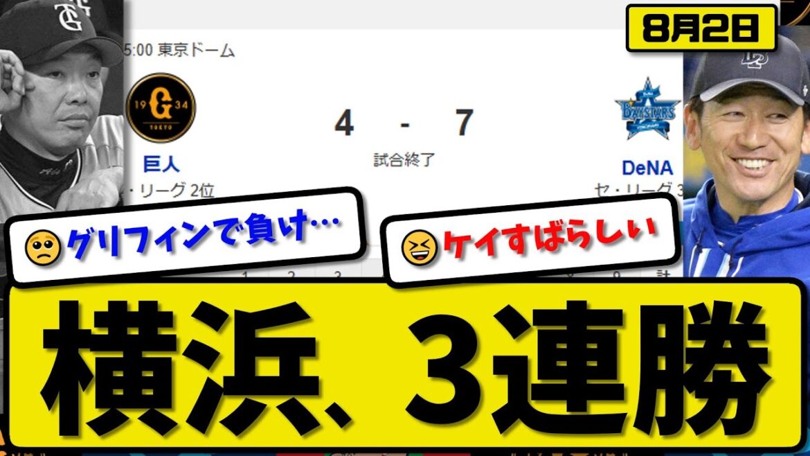 【セ2位vs3位】横浜ベイスターズが読売ジャイアンツに7-4で勝利…8月2日3連勝…先発ケイ6回3失点…ビシエド&宮崎&山本&桑原が活躍【最新・反応集・なんJ・2ch】プロ野球