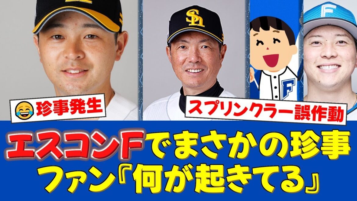 エスコンフィールドで前代未聞の珍事発生!試合中にスプリンクラーが誤作動し一時中断。逃げ惑う選手たちに場内騒然、小久保監督も苦笑い【ファンの反応】 エスコンフィールドで前代未聞の珍事発生!試合中にスプリンクラーが誤作動し一時中断。逃げ惑う選手たちに場内騒然、小久保監督も苦笑い【ファンの反応】