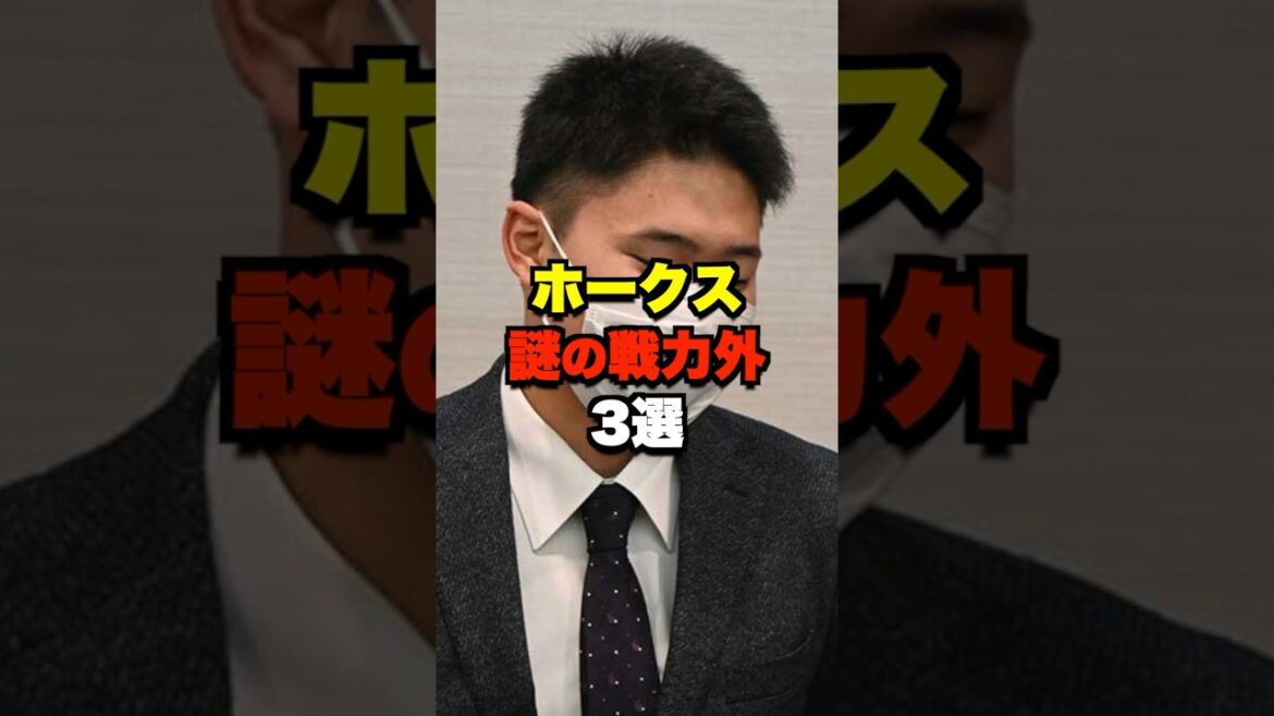 ホークス謎の戦力外3選 #野球 #プロ野球 ホークス謎の戦力外3選 #野球 #プロ野球