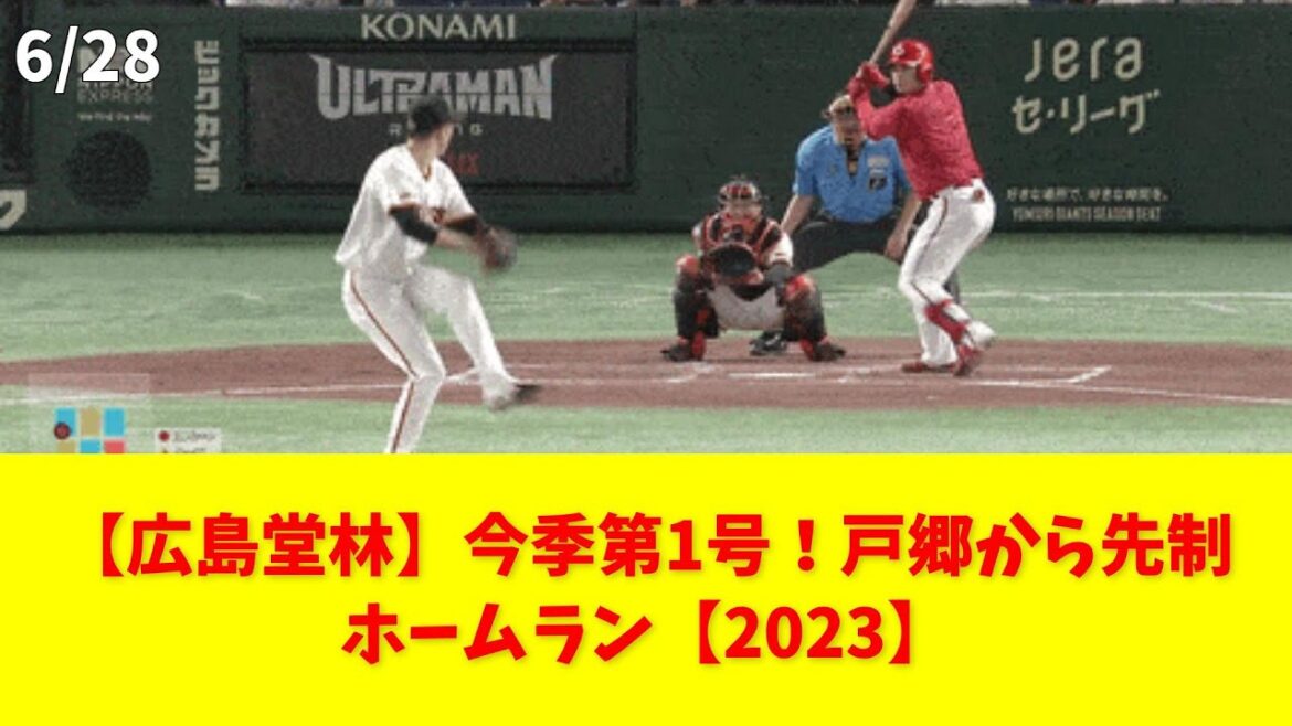 【広島堂林】今季第1号！戸郷から先制ホームラン【2023】 #堂林翔太 #ホームラン #東京ドーム #読売ジャイアンツ #野球