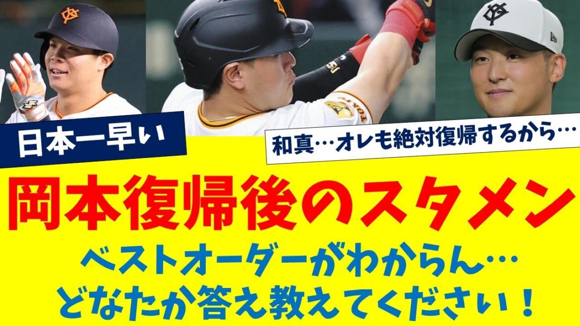 【巨人】岡本復帰後のスタメン予想！吉川尚輝に私の腰をあげます！ベストオーダーがわからん…どなたか答え教えてください！