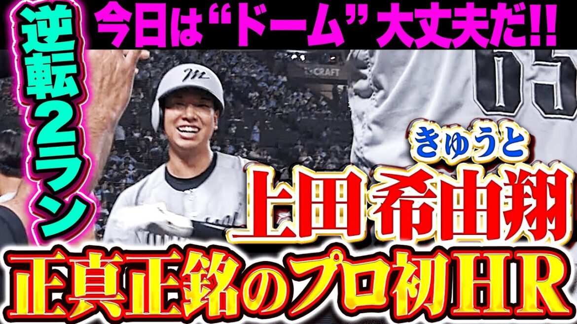 【今日はドームだ!!】上田希由翔『Mファンが待つ右翼席へ…正真正銘のプロ1号は逆転2ラン！』