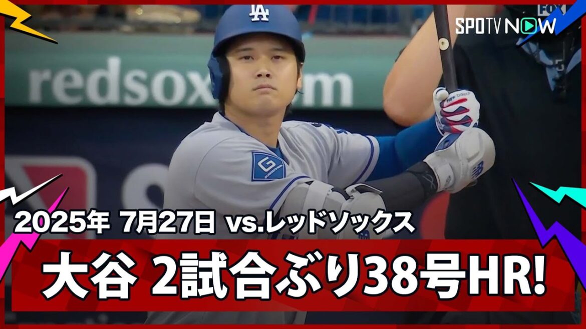 【大谷翔平 鬼門クローシェから2試合ぶり38号先頭打者アーチ！】ドジャースvsレッドソックス MLB2025シーズン 7.27