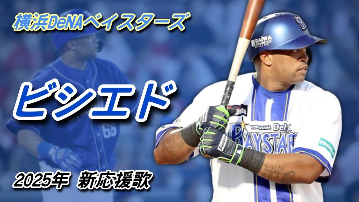 横浜DeNAベイスターズ　ダヤン・ビシエド選手　新応援歌