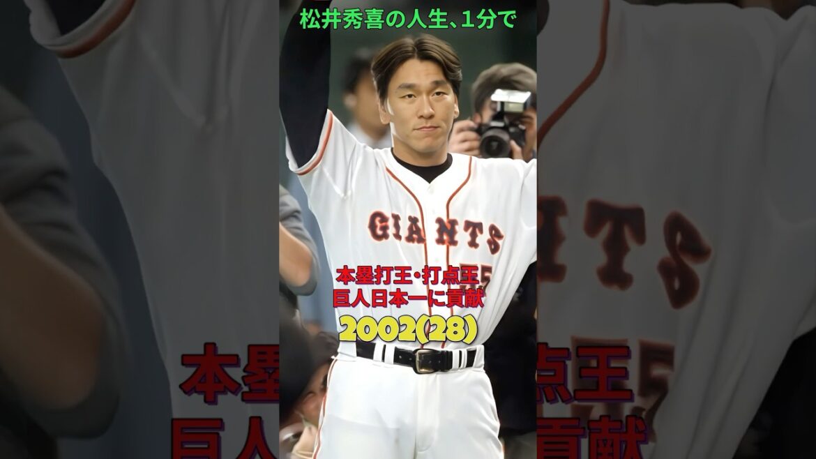 松井秀喜の人生、1分で。#松井秀喜#読売ジャイアンツ#ヤンキース#プロ野球#historyshorts#野球#1分で分かる