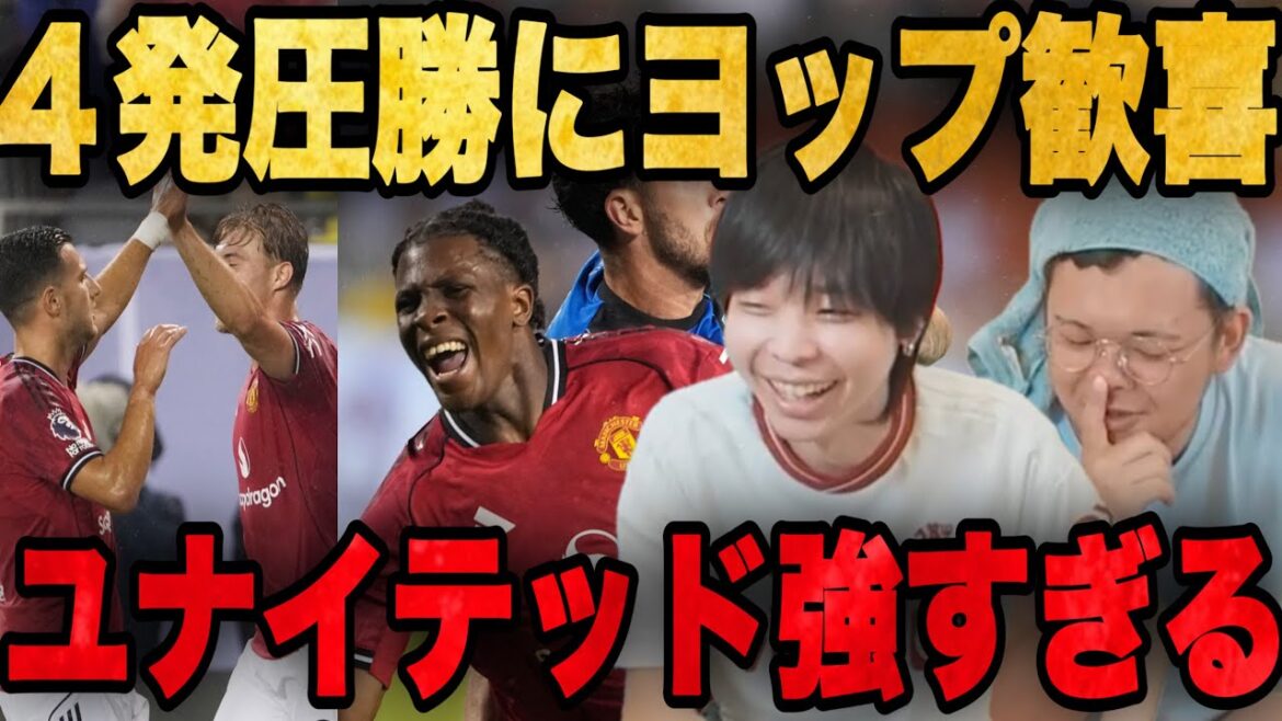 ボーンマスに4発圧勝の今季ユナイテッドが強すぎて優勝への道筋が見えたヨップ•••【プレチャン/切り抜き】 ボーンマスに4発圧勝の今季ユナイテッドが強すぎて優勝への道筋が見えたヨップ•••【プレチャン/切り抜き】