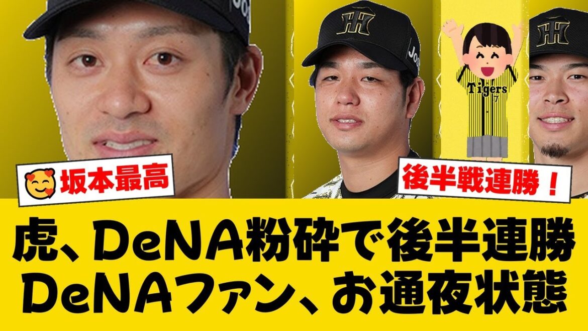 首位阪神、後半戦連勝！坂本誠志郎が猛打賞＆好リードで攻守に躍動！髙橋遥人は317日ぶり復活の白星！【阪神ファンの反応】【T速報】