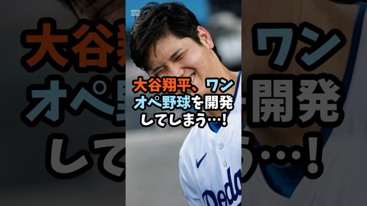 大谷翔平さん、ワンオペ野球開発してしまう！#shorts #viralshorts