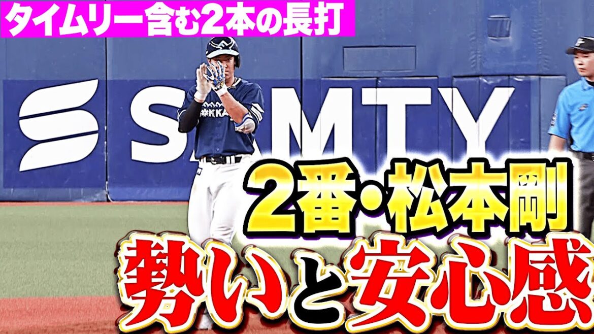 【2番で存在感】松本剛『チームに勢いと安心感を…タイムリー含む長打2本！』