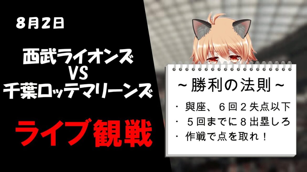 木村さん、お久しぶりです！　埼玉西武ライオンズ VS 千葉ロッテマリーンズ