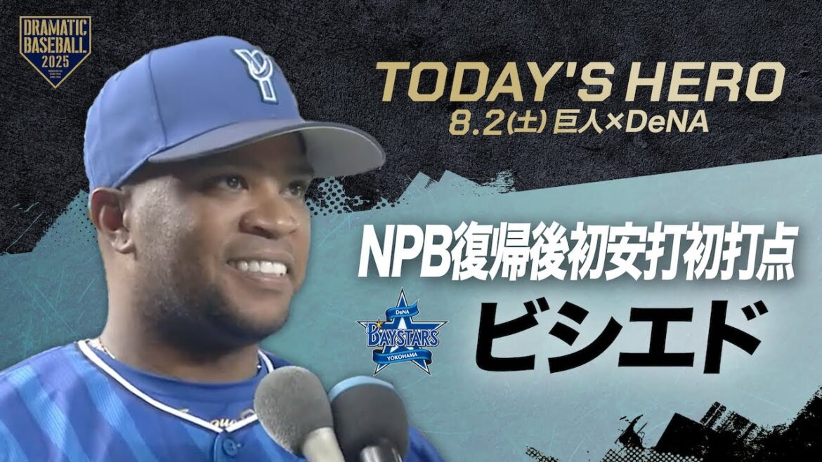【今日のヒーロー】DeNA ビシエド・NPB復帰後初安打初打点【巨人×DeNA】