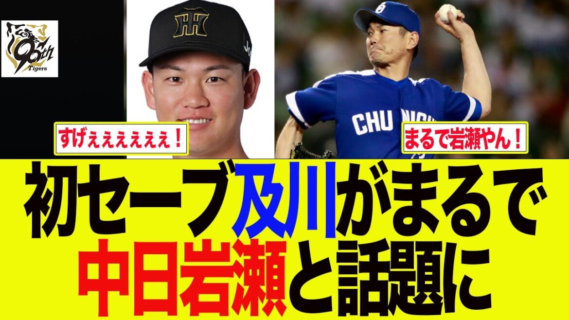 【阪神】初セーブの及川がまるで中日岩瀬と話題に 阪神ファンの反応集 【阪神】初セーブの及川がまるで中日岩瀬と話題に 阪神ファンの反応集