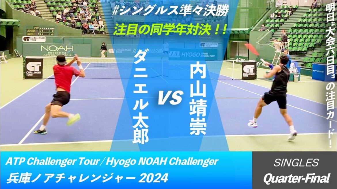 #明日の注目カード【兵庫ノアCH2024/QF】内山靖崇(JPN) vs ダニエル太郎(JPN) 2024 兵庫ノアチャレンジャー "両選手好プレー集"