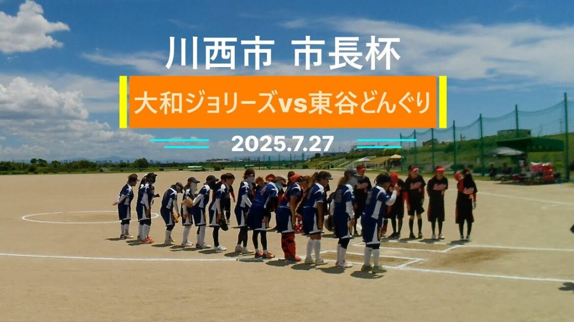 2025.7.27 東谷どんぐりvs大和ジョリーズ