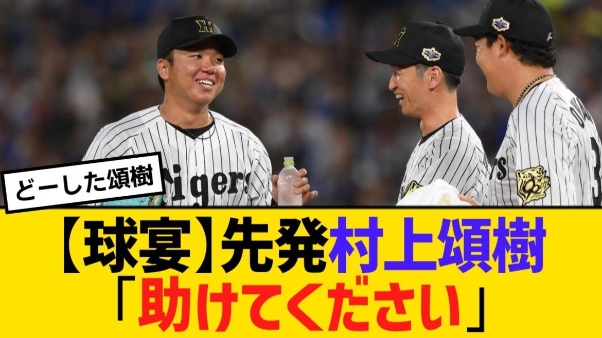 【オールスター】先発村上頌樹「助けてください」【野球】【反応】【考察】