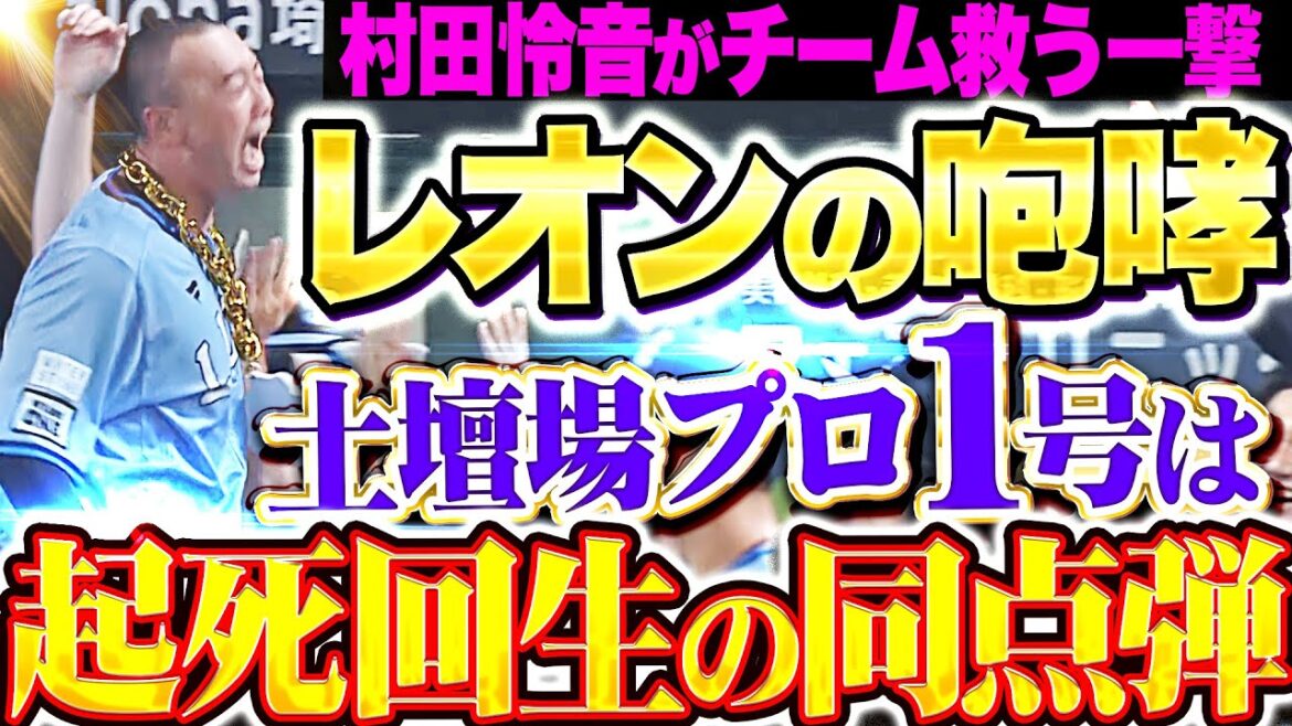 【レオンの咆哮!!!】村田怜音『起死回生の一撃！土壇場で飛び出したプロ1号で同点に追いつく！』