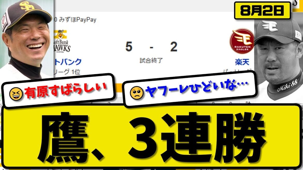 【パ1位vs4位】ソフトバンクホークスが楽天イーグルスに5-2で勝利…8月2日3連勝…先発有原6回2失点…ダウンズ&周東&牧原&山本が活躍【最新・反応集・なんJ・2ch】プロ野球 【パ1位vs4位】ソフトバンクホークスが楽天イーグルスに5-2で勝利…8月2日3連勝…先発有原6回2失点…ダウンズ&周東&牧原&山本が活躍【最新・反応集・なんJ・2ch】プロ野球