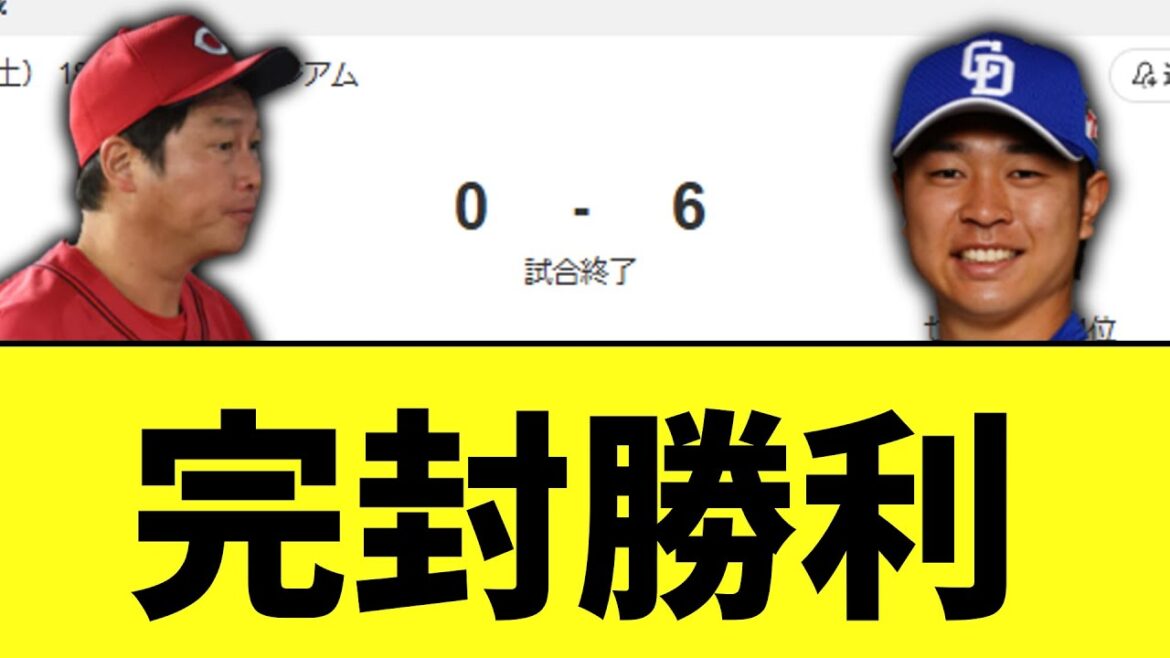 中日ドラゴンズ　広島に素晴らしい完封勝利