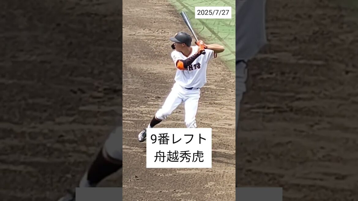 【GIANTS】9番レフト #舟越秀虎 051 プロアマ交流戦 対FedEx #shorts #巨人 #ジャイアンツ #プロ野球