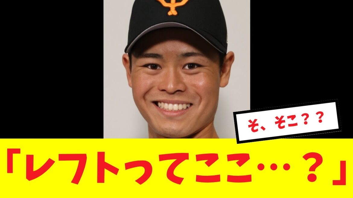急造レフト中山礼都の守備位置が意外な結果を生むことに#プロ野球 #読売ジャイアンツ#巨人 #中山礼都   #丸佳浩