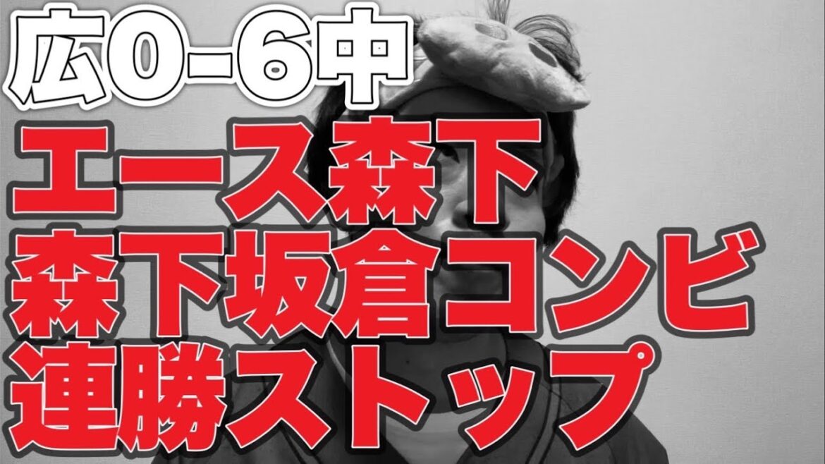 【上本2軍】エース森下坂倉コンビ問題【広島東洋カープ0-6中日ドラゴンズ】 【上本2軍】エース森下坂倉コンビ問題【広島東洋カープ0-6中日ドラゴンズ】