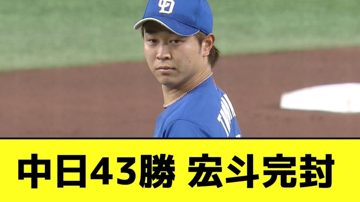 中日43勝 高橋宏斗完封wwwwwwww【なんJ反応】