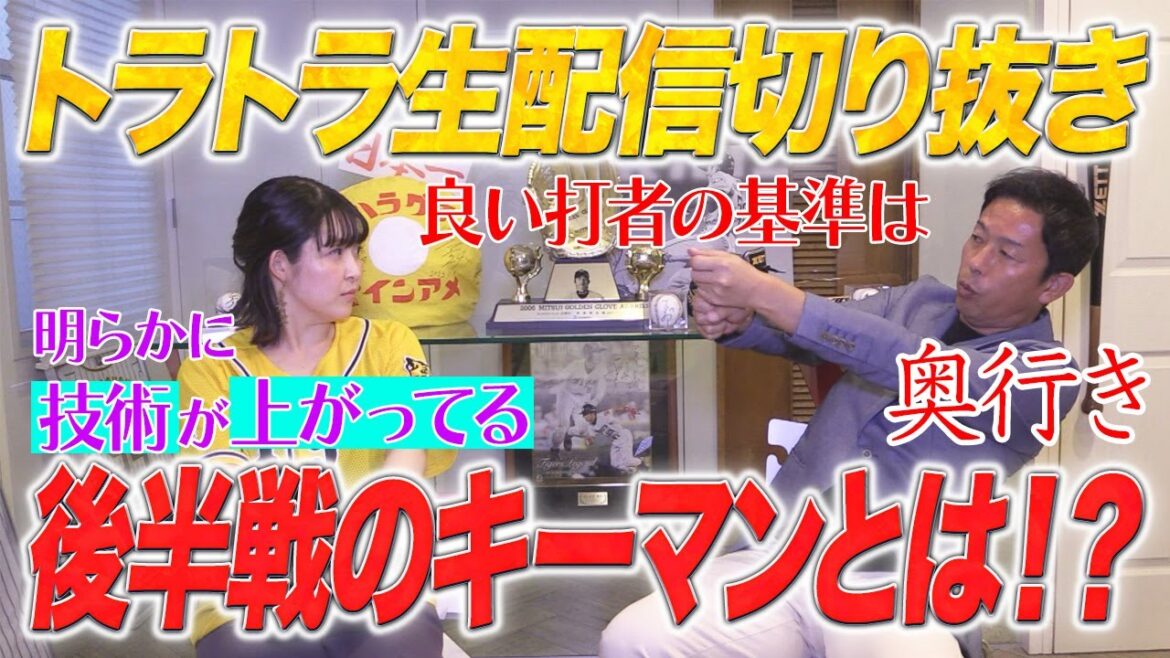 【生配信切り抜き】阪神タイガース後半戦のキーマンとは⁉︎
