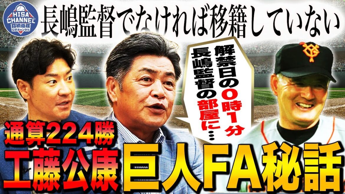 【告白】巨人FAの裏で実は…⁉︎工藤公康メジャー移籍秘話‼︎長嶋監督トンデモ伝説新証言‼︎愛弟子城島健司には愛の鞭⁉︎【工藤公康さんコラボ②】