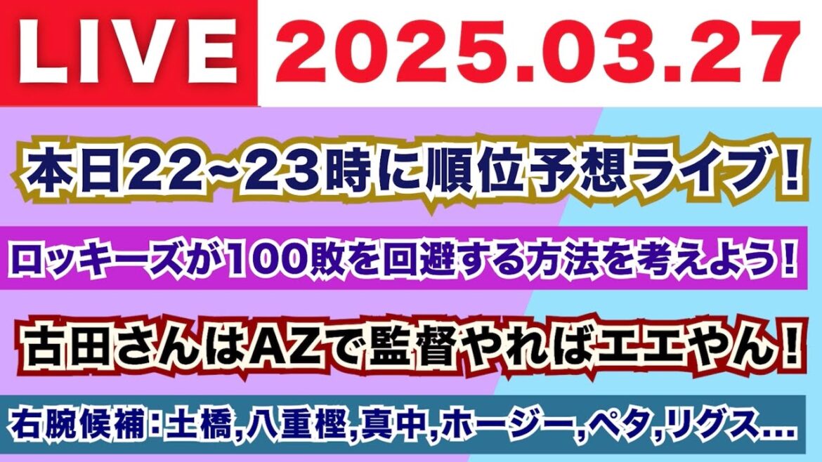 【2025.03.27】本日22~23時に順位予想ライブやります！/COLが100敗を回避する方法を考えよう！/古田さんはAZで監督やればエエやん！/右腕候補：土橋,八重樫,真中,ホージー...