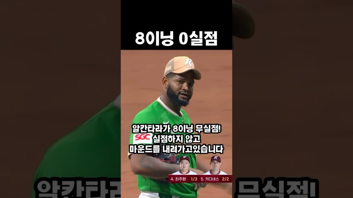[Raul Alcantara,알칸타라] 8이닝 무실점, 최고의 피칭